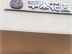 门面-苹果花园(襄阳南路店)