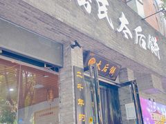 -陆氏太后饼(富平店)
