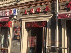 门面-上岗面茶
