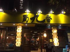 门面-蜀九香火锅(九眼桥店)