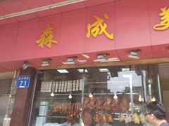门面-森成美食店(海珠店)
