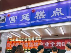门面-宫廷糕点铺