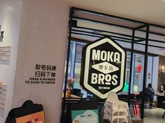 -Moka Bros 摩卡站(西单大悦城店)