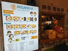 -阿信厚吐司(曾厝垵店)