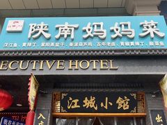 -江城小馆陕南妈妈菜·全球旅行餐厅(钟楼店)