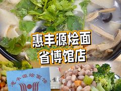 -惠丰源烩面馆(经七路店)