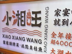 -小湘旺(唐家岭店)