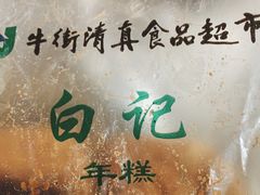 -清真·白记年糕(牛街北口店)