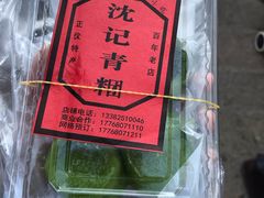 -沈记青团