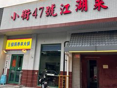 -小街47號江湖菜(四合院店)
