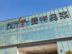 -王府井奥莱临潼小镇(临潼店)