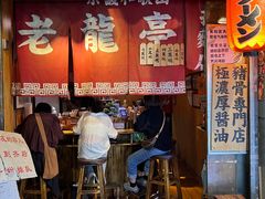 -老龙亭拉面店