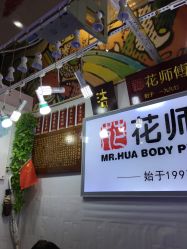 -花师傅