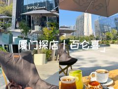 -BRENCY百仑喜(创新园店)