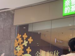 -奈雪的茶(石家庄万象城店)