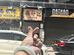 -深仔记正宗云吞面(尖沙咀店)