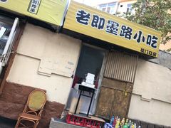 门面-老即墨路901炸串(吴淞路店)