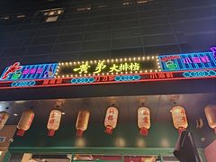 -黄弟大排档·湖南菜·小龙虾·小海鲜(凯旋北路店)