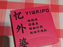 -忆外婆徐州菜·地锅鸡·生日宴(吴庄店)