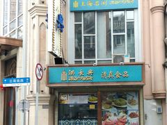门面-洪长兴(云南南路店)