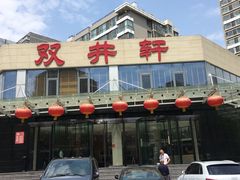 门面-双井轩(双井店)