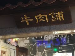 门面-左庭右院鲜牛肉火锅(新梅广场店)