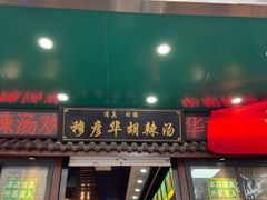 -穆彦华逍遥镇胡辣汤(岗坡路店)