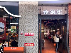 -食锦记·福建私房菜(浦西万达店)