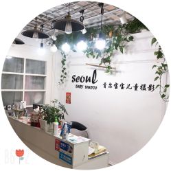 -首尔宝宝SEOUL  BABY STUDIO(通州店)