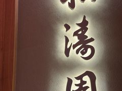 -松涛园朝鲜·海鲜·料理店(鸭绿江断桥店)