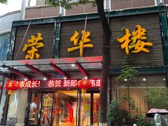 -荣华楼(通贤街店)