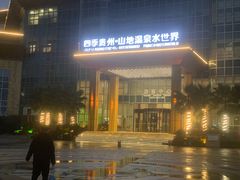 -四季贵州·山地温泉水世界