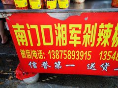 -南门口湘军剁辣椒老店(老长沙第一品牌店)