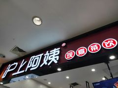 门面-沪上阿姨·精选茶饮(桃源友嘉购物广场店)