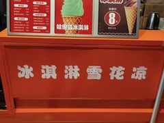 -萨朗刀克冰淇淋雪花凉(植物园店)