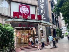 门面-兴悦酒家(环市东路店)