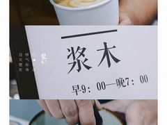 -浆木咖啡馆(湘子庙街店)
