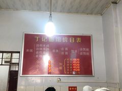 -丁记面馆(凤凰店)
