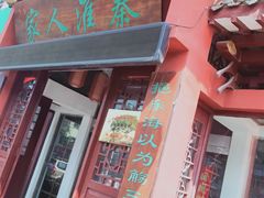-秦淮人家风味酒楼(赣榆店)