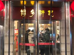 门面-博多新记·粤菜(复兴店)