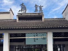 -乌镇东栅景区
