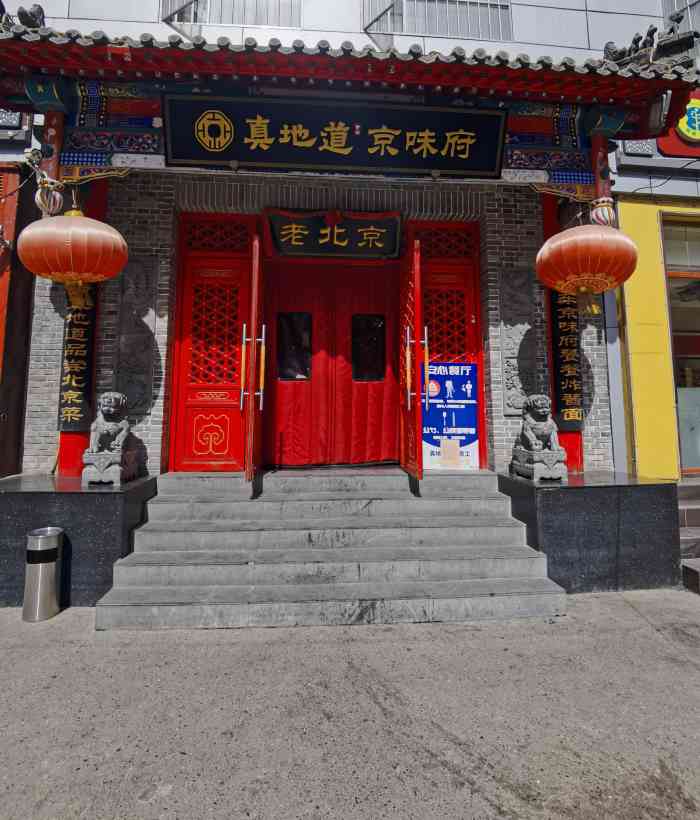 真地道京味府鲜橙烤鸭朝阳公园店