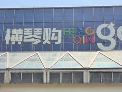 -横琴购口岸商业广场