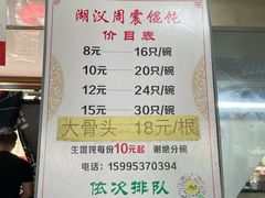 -周震馄饨