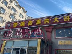 -李连贵熏肉大饼(天通苑店)