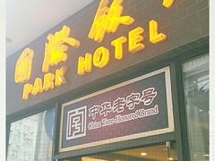 门面-国际饭店·帆声西饼屋(黄河路店)