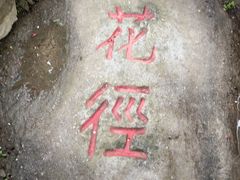 -庐山风景区花径公园