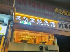 -清真文铁家烧麦馆