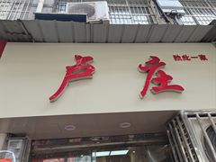 -卢庄(江汉路店)