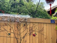 -吉姆餐厅